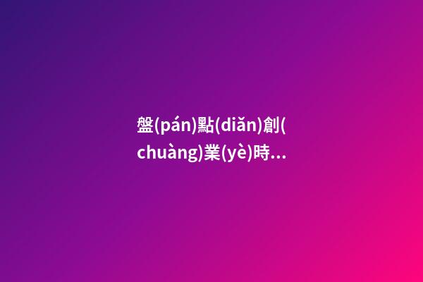 盤(pán)點(diǎn)創(chuàng)業(yè)時(shí)為企業(yè)取名時(shí)的2大注意事項(xiàng)，用得好賺大了-第1張-公司起名-玄機(jī)派
